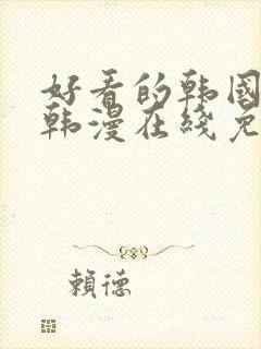 好看的韩国漫画韩漫在线免费阅读妖精动漫