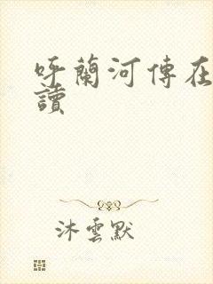 呼兰河传在线阅读