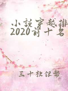 小说穿越排行榜2020前十名