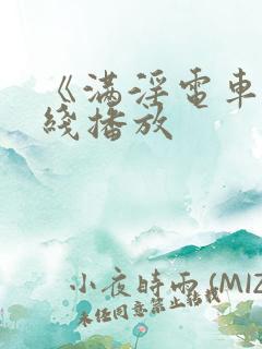 《满淫电车》在线播放