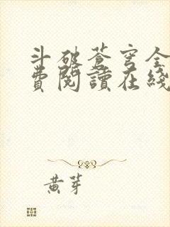 斗破苍穹全文免费阅读在线