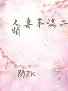 人妻丰满二区视频