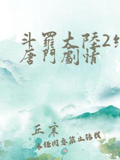 斗罗大陆2绝世唐门剧情