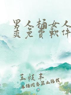 男人桶女人桶到爽免费软件