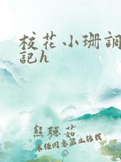 校花小珊调教日记h