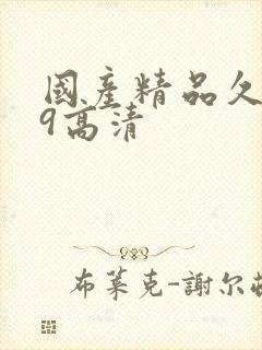 国产精品久久99高清