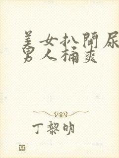 美女扒开尿囗让男人桶爽