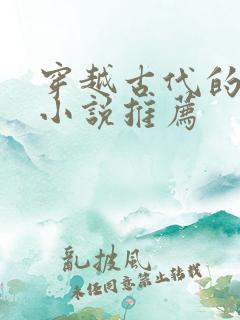 穿越古代的男主小说推荐