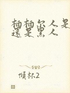 柏柏尔人是白人还是黑人