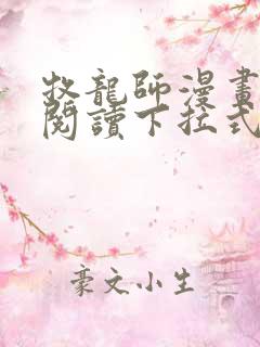 牧龙师漫画免费阅读下拉式观看