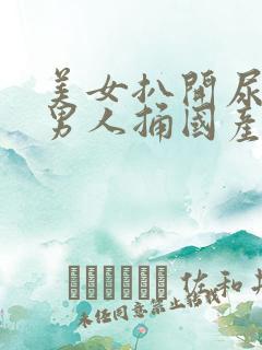 美女扒开尿囗让男人捅国产