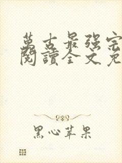 万古最强宗免费阅读全文免费阅读正版