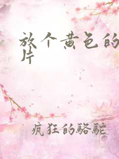 放个黄色的一级片