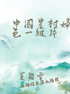 中国农村妇女黄色一级片