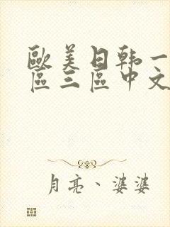 欧美日韩一区二区三区中文字幕