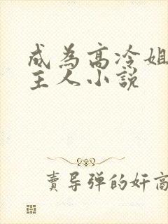 成为高冷姐姐的主人小说