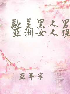 欧美黑人男人操亚洲女人视频