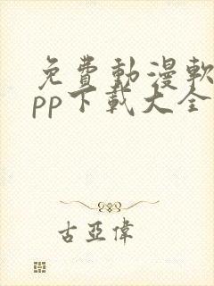 免费动漫软件app下载大全