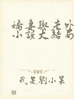 娇妻与老外黑鬼小说大结局免费阅读