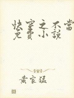 快穿之不当炮灰免费小说