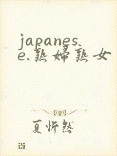 japanese.熟妇熟女