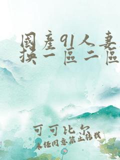 国产91人妻互换一区二区