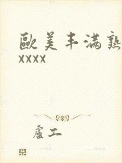 欧美丰满熟妇乱xxxx