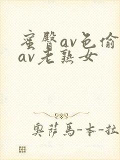 蜜臀av色偷偷av老熟女