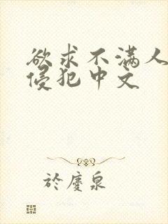 欲求不满人妻被侵犯中文