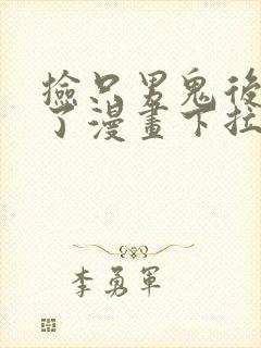 捡只男鬼后脱单了漫画下拉式免费