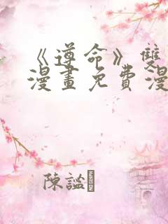 《遵命》双男主漫画免费漫画观看