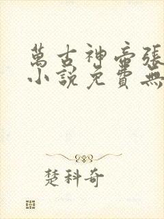 万古神帝张若尘小说免费无弹窗