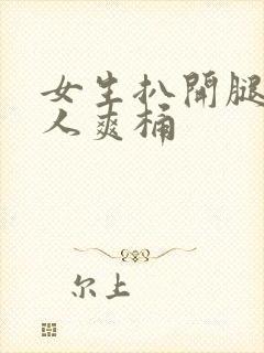 女生扒开腿让男人爽桶