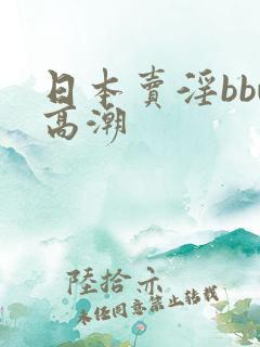 日本卖淫bbw高潮