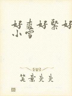 好爽好紧好会夹小雪