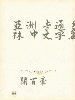 亚洲 卡通 丝袜 中文字幕