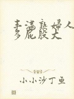 丰满熟妇人妻水多屁股大