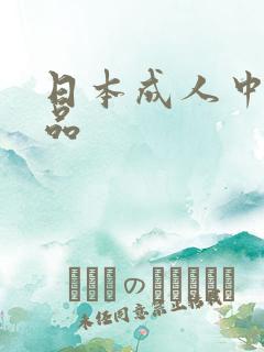 日本成人中文精品