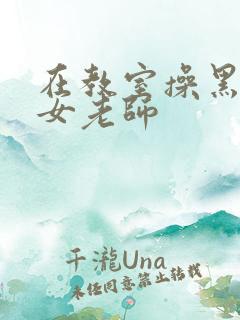 在教室操黑丝美女老师