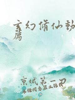 玄幻修仙动漫推荐