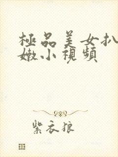 极品美女扒开粉嫩小视频