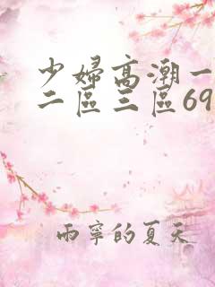 少妇高潮一区.二区三区69