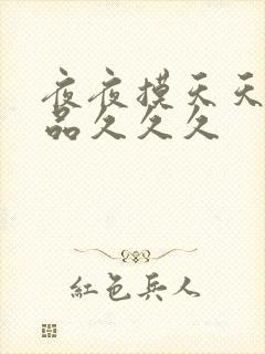 夜夜摸天天舔精品久久久