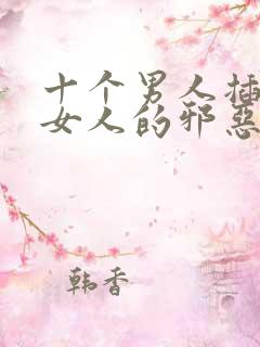 十个男人插几个女人的邪恶动态图