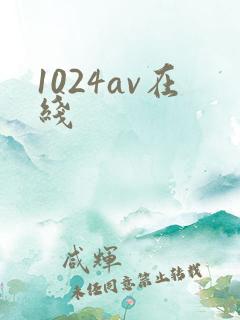 1024av在线
