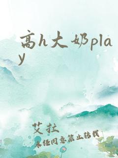 高h大奶play