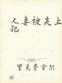 人妻被夫上司侵犯