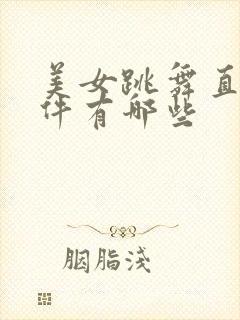 美女跳舞直播软件有哪些