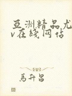 亚洲精品尤物av在线网站