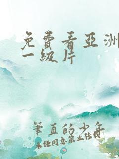 免费看亚洲黄色一级片